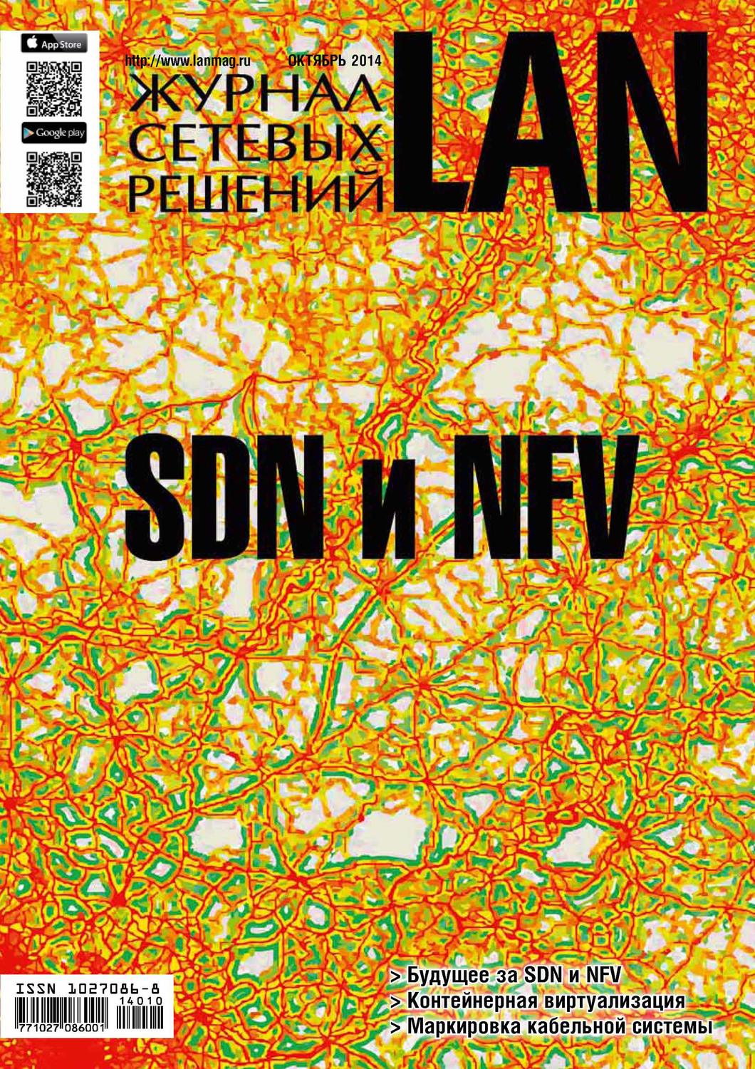 Обложка книги «Журнал сетевых решений / LAN №10/2014»
