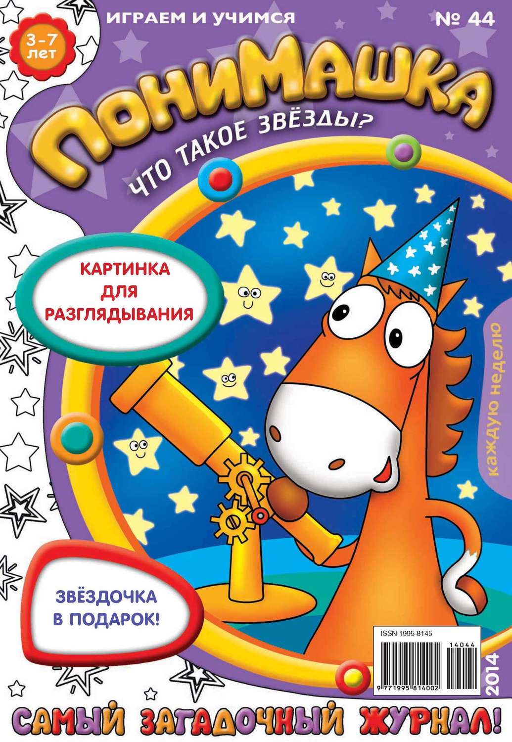 Обложка книги «ПониМашка. Развлекательно-развивающий журнал. №44 (октябрь) 2014»