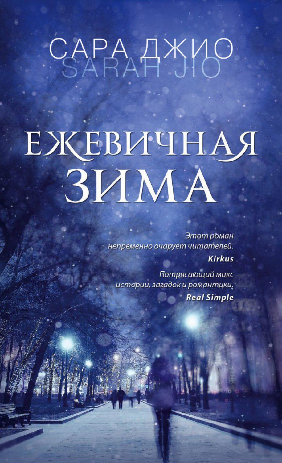 Обложка книги «Ежевичная зима»