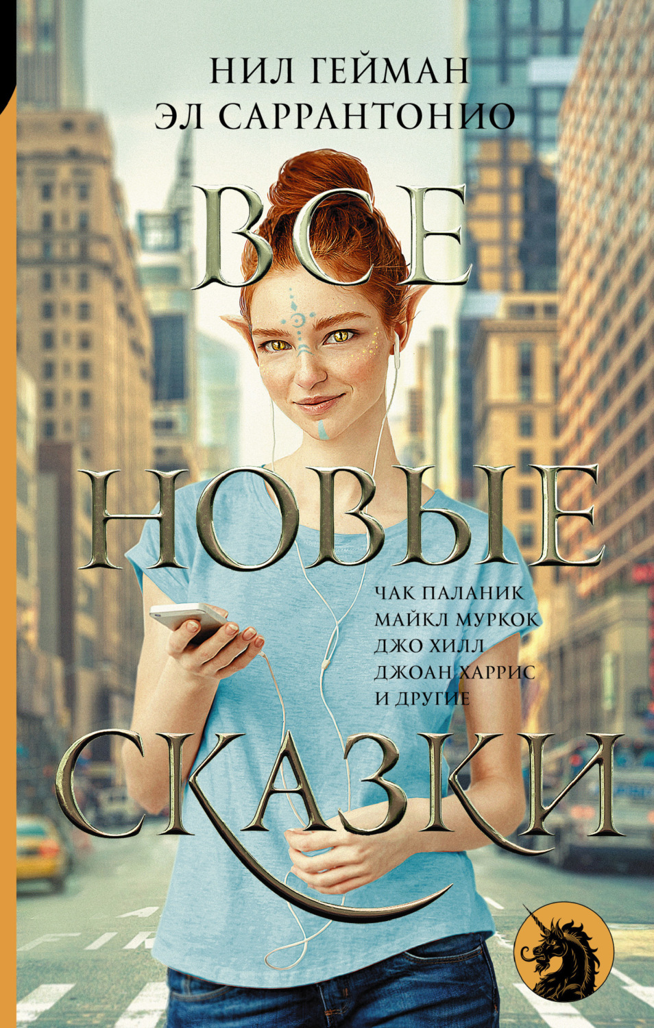 Обложка книги «Все новые сказки»