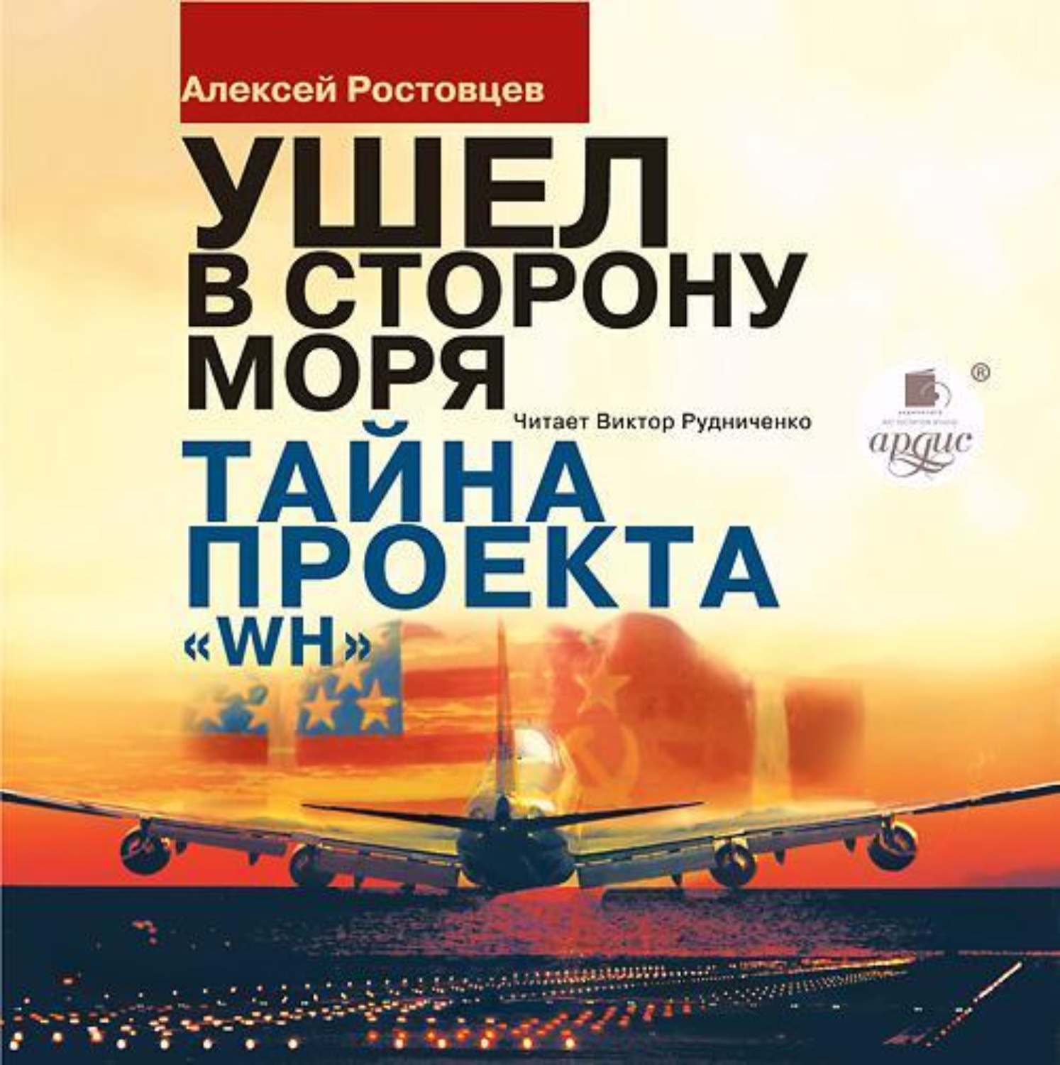 Обложка книги «Ушёл в сторону моря. Тайна проекта WH»
