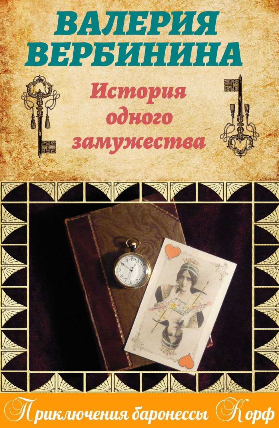 Обложка книги «История одного замужества»