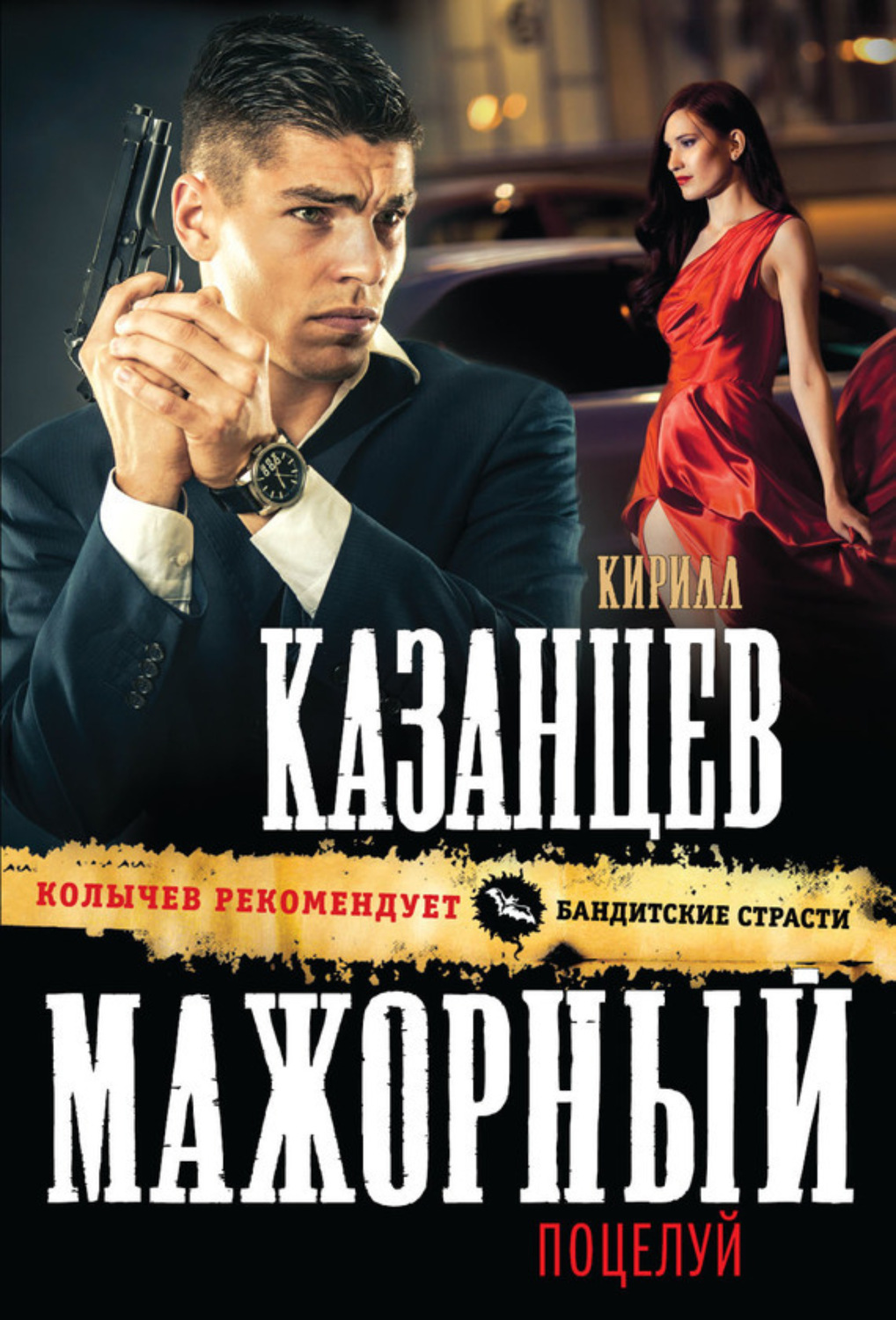 Обложка книги «Мажорный поцелуй»