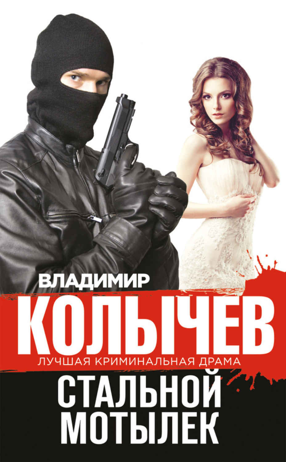 Обложка книги «Стальной мотылек»