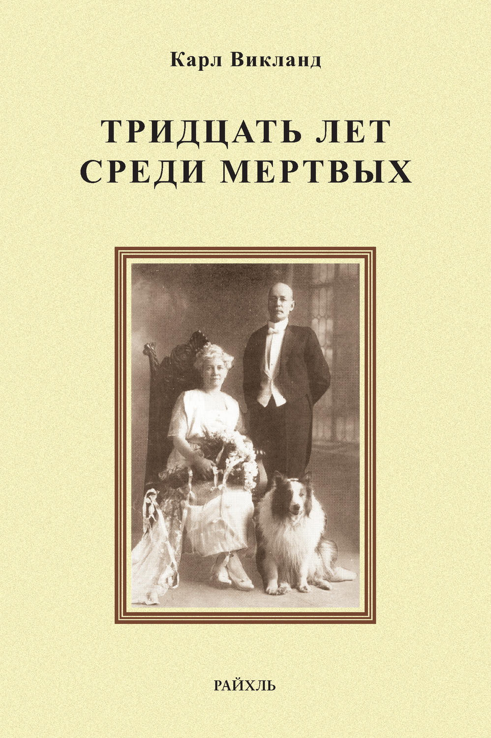 Обложка книги «Тридцать лет среди мертвых»