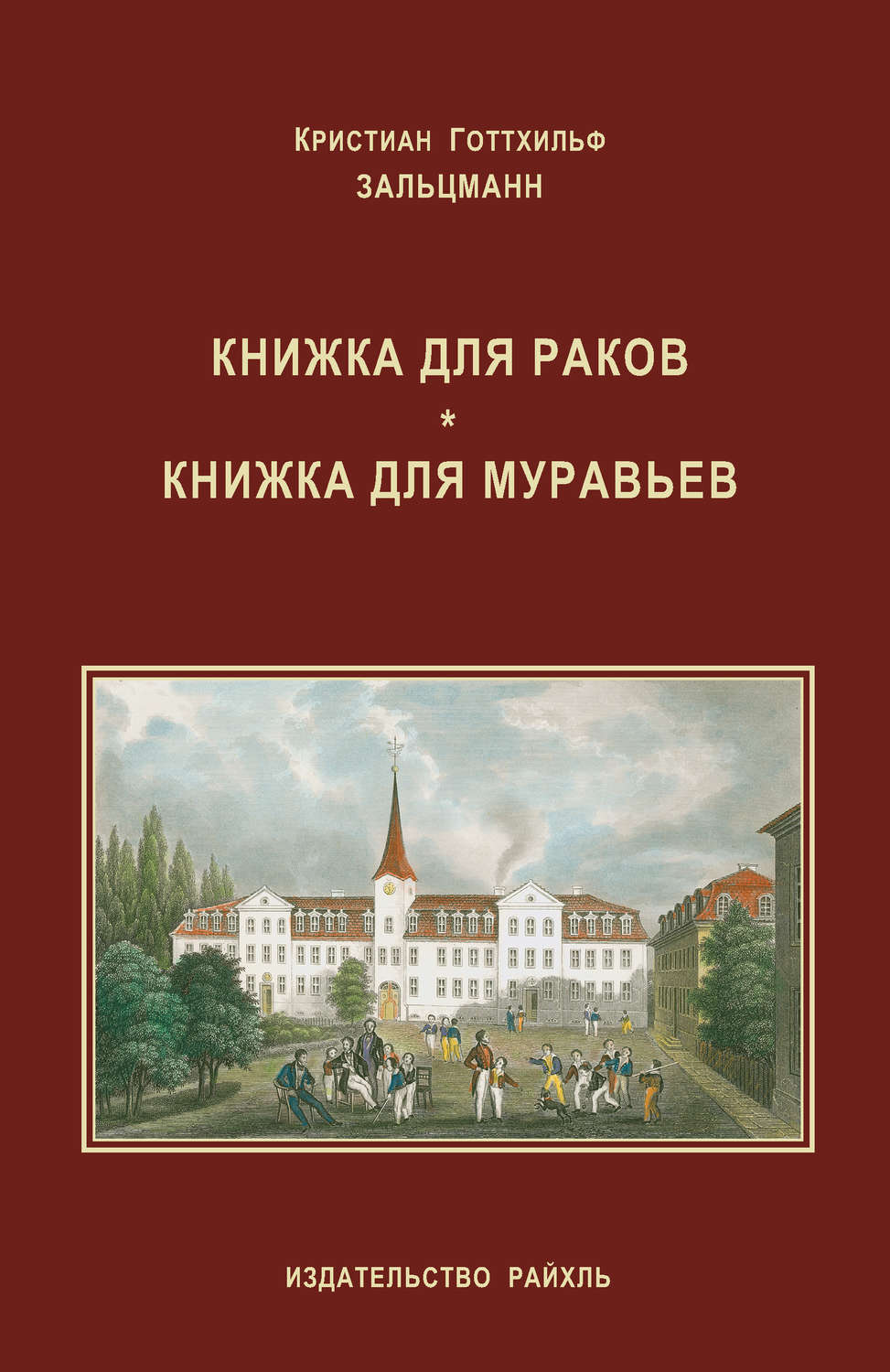 Обложка книги «Книжка для раков. Книжка для муравьев (сборник)»
