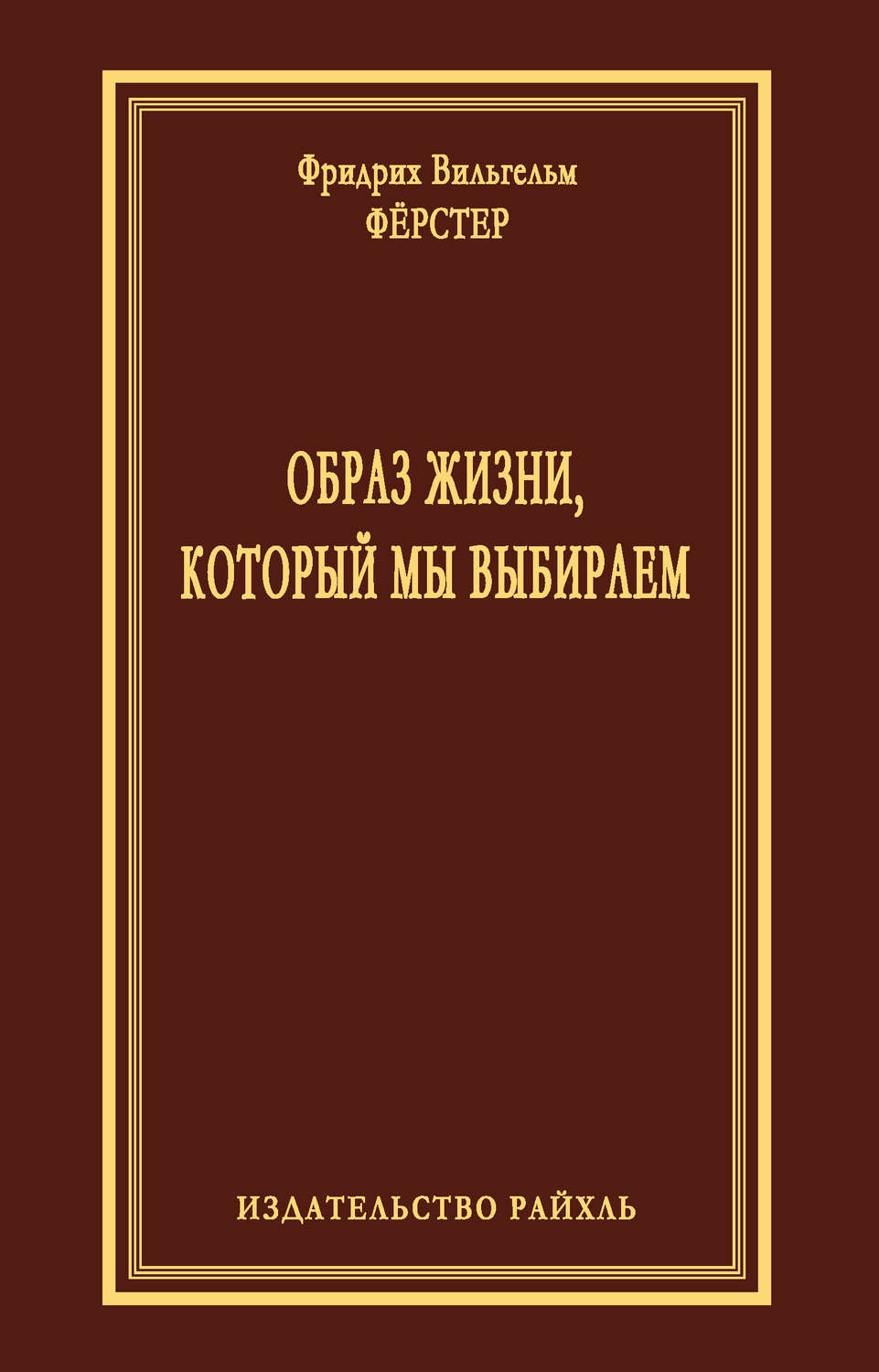 Обложка книги «Образ жизни, который мы выбираем»