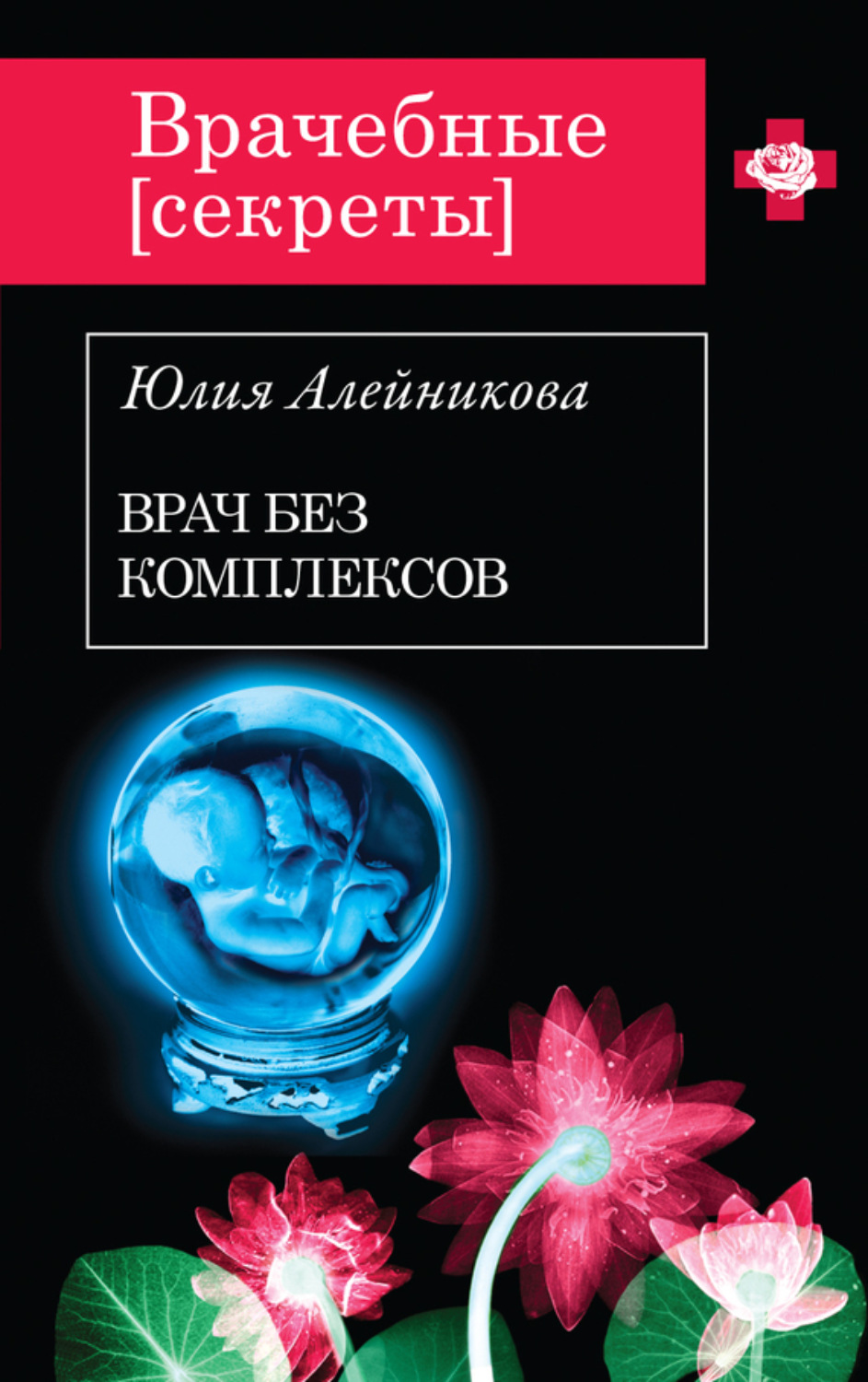 Обложка книги «Врач без комплексов»