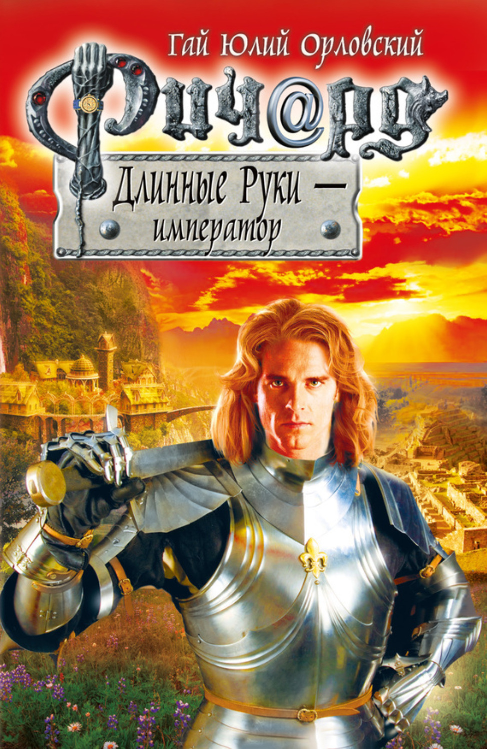 Обложка книги «Ричард Длинные Руки – император»