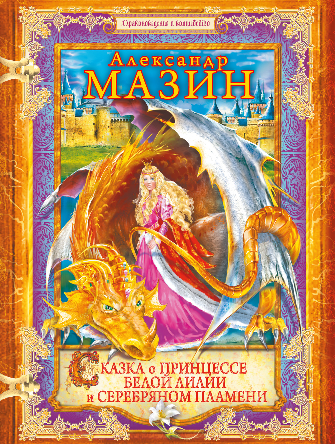Обложка книги «Сказка о принцессе Белой Лилии и Серебряном Пламени»