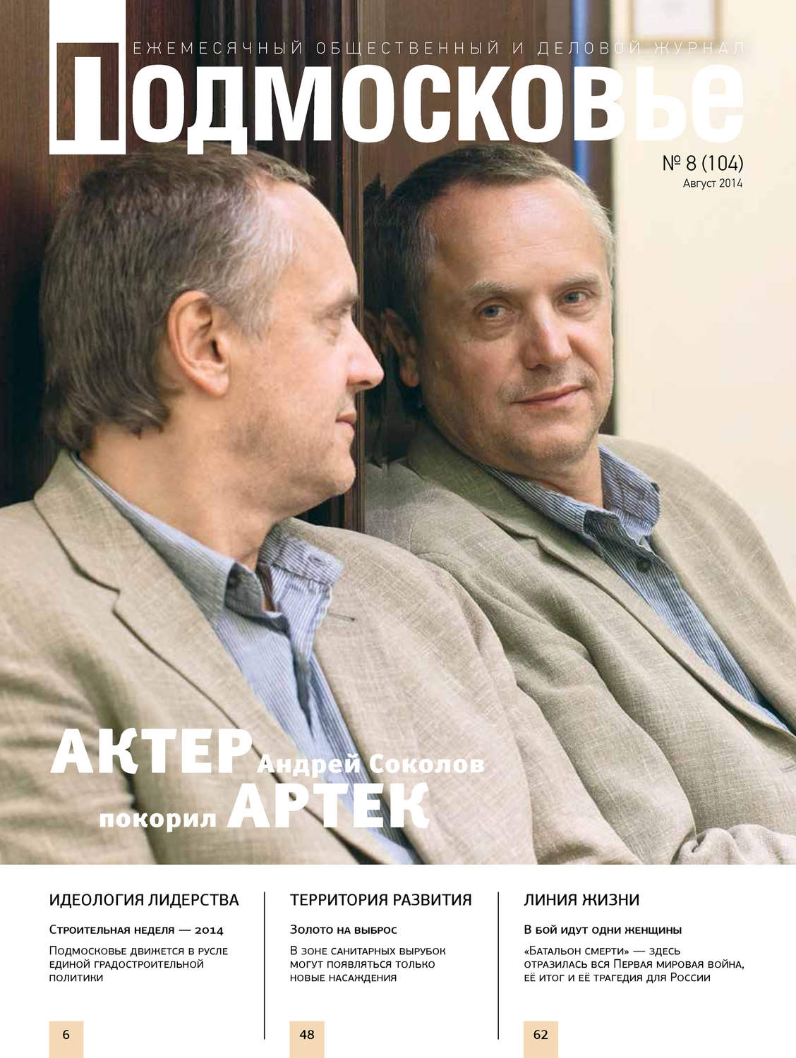 Обложка книги «Подмосковье №8 (104) 2014»
