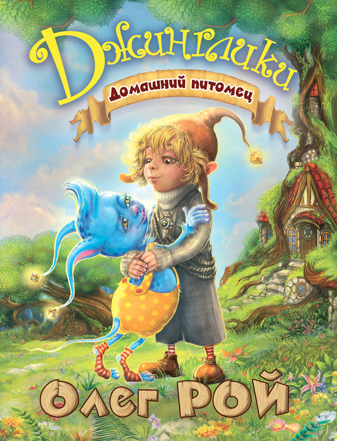 Обложка книги «Домашний питомец»