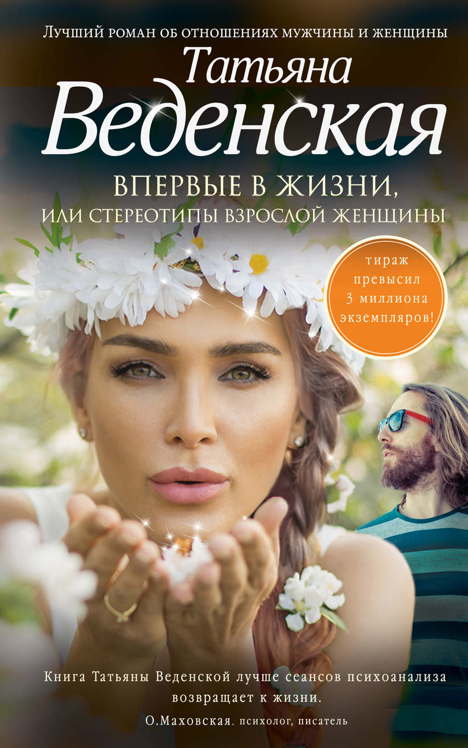 Обложка книги «Впервые в жизни, или Стереотипы взрослой женщины»