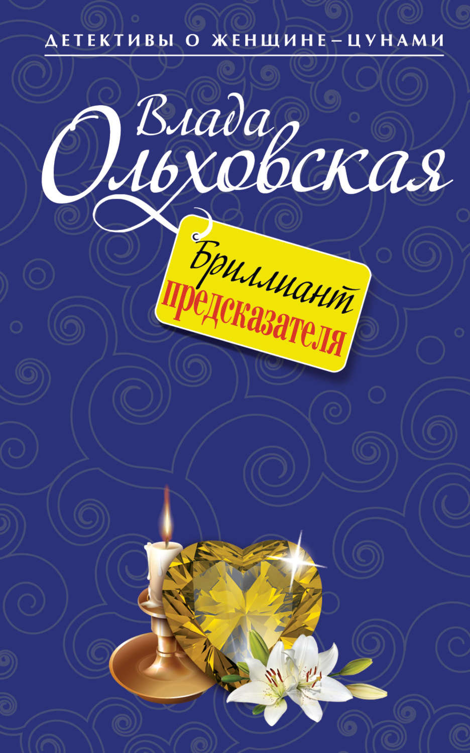 Обложка книги «Бриллиант предсказателя»