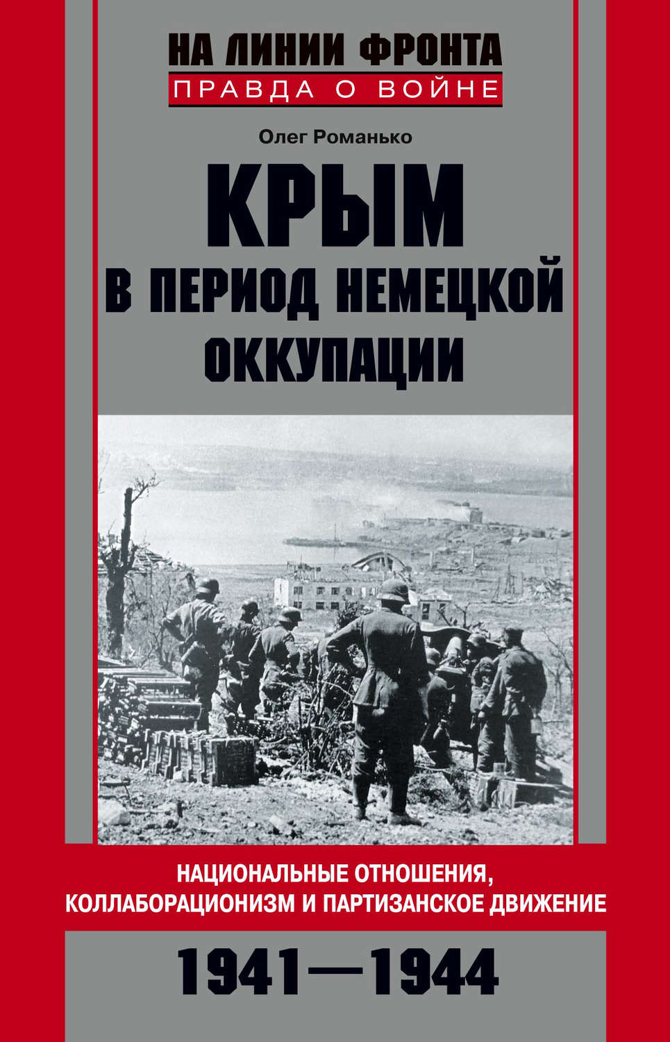 Обложка книги «Крым в период немецкой оккупации. Национальные отношения, коллаборационизм и партизанское движение. 1941-1944»
