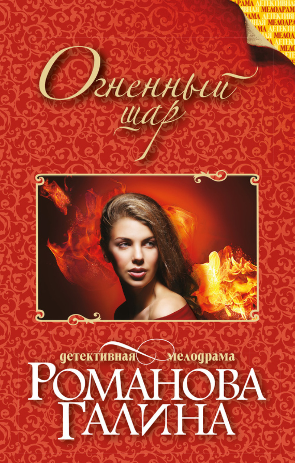 Обложка книги «Огненный шар»