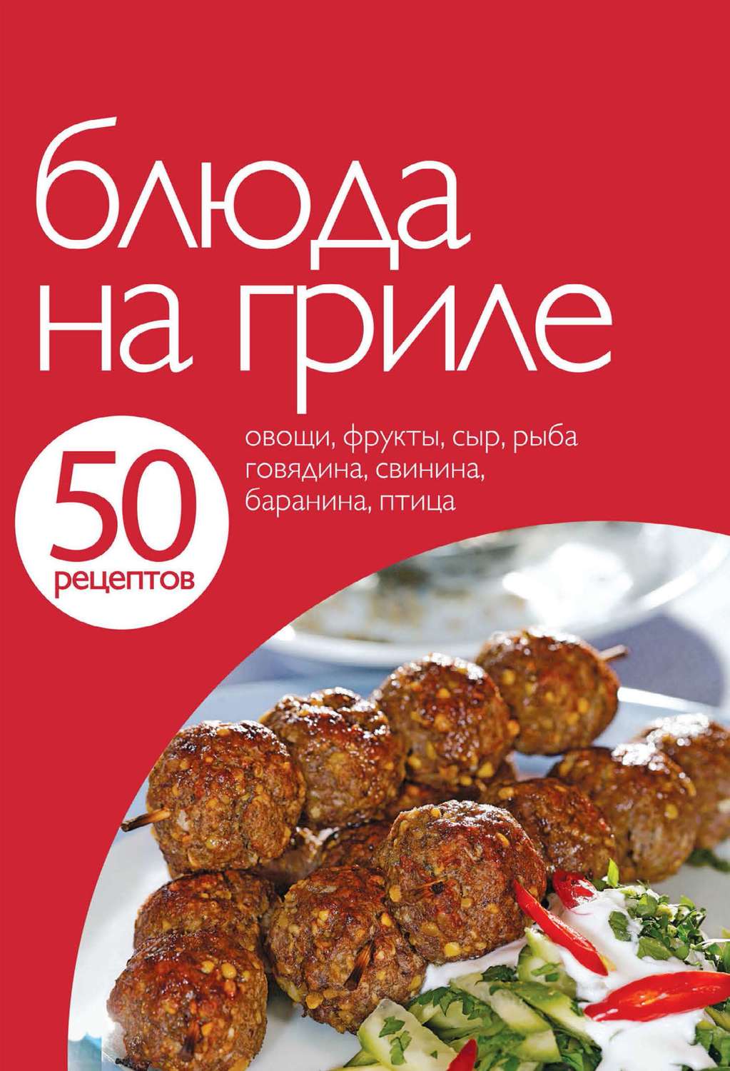 Обложка книги «50 рецептов. Блюда на гриле»