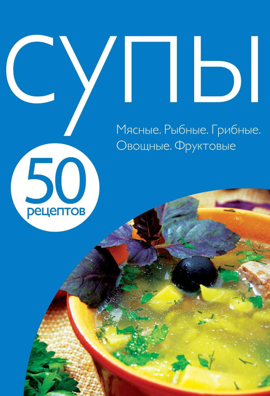 Обложка книги «50 рецептов. Супы»