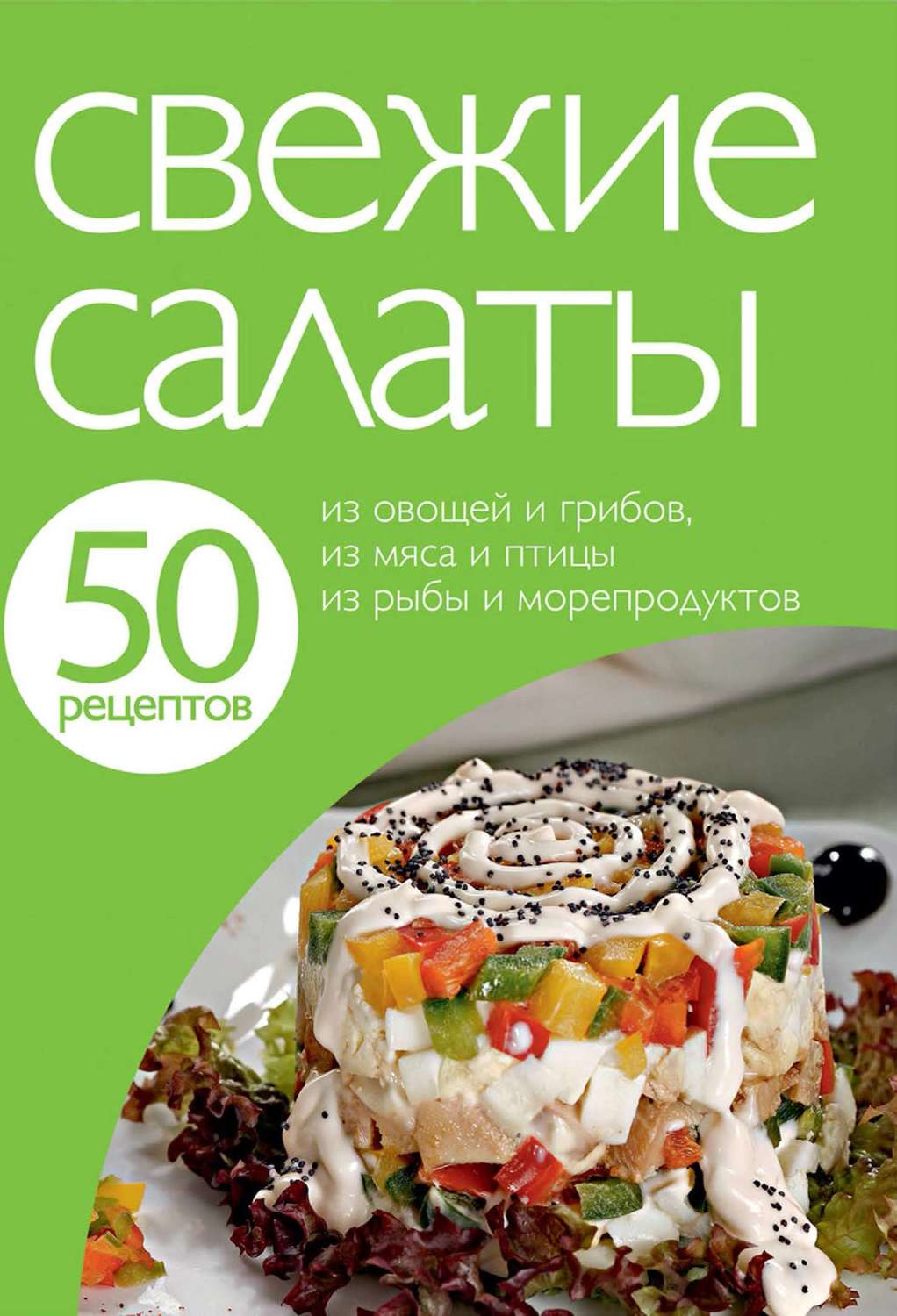 Обложка книги «50 рецептов. Свежие салаты»