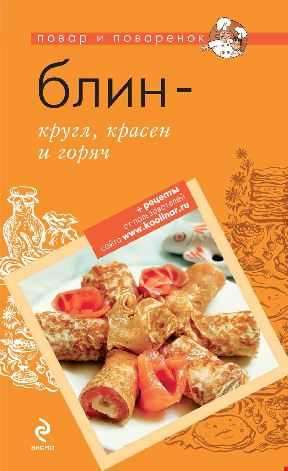 Обложка книги «Блин – кругл, красен и горяч»