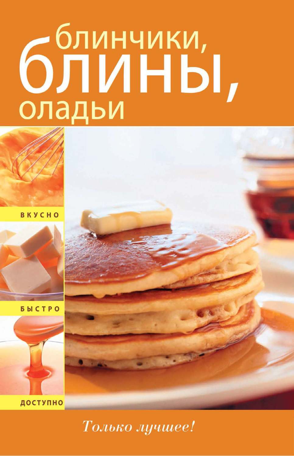 Обложка книги «Блинчики. Блины. Оладьи»