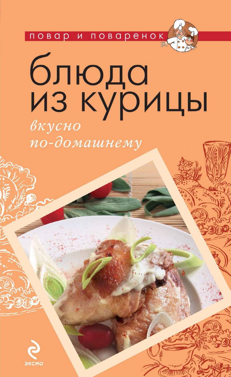 Обложка книги «Блюда из курицы. Вкусно по-домашнему»