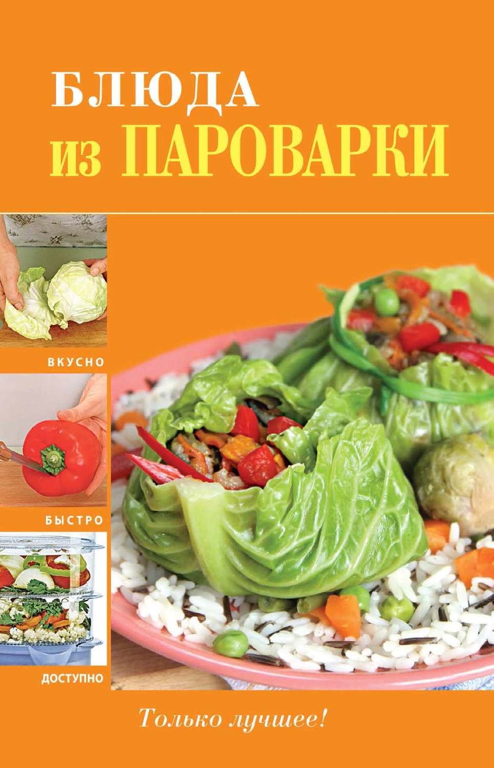 Обложка книги «Блюда из пароварки»