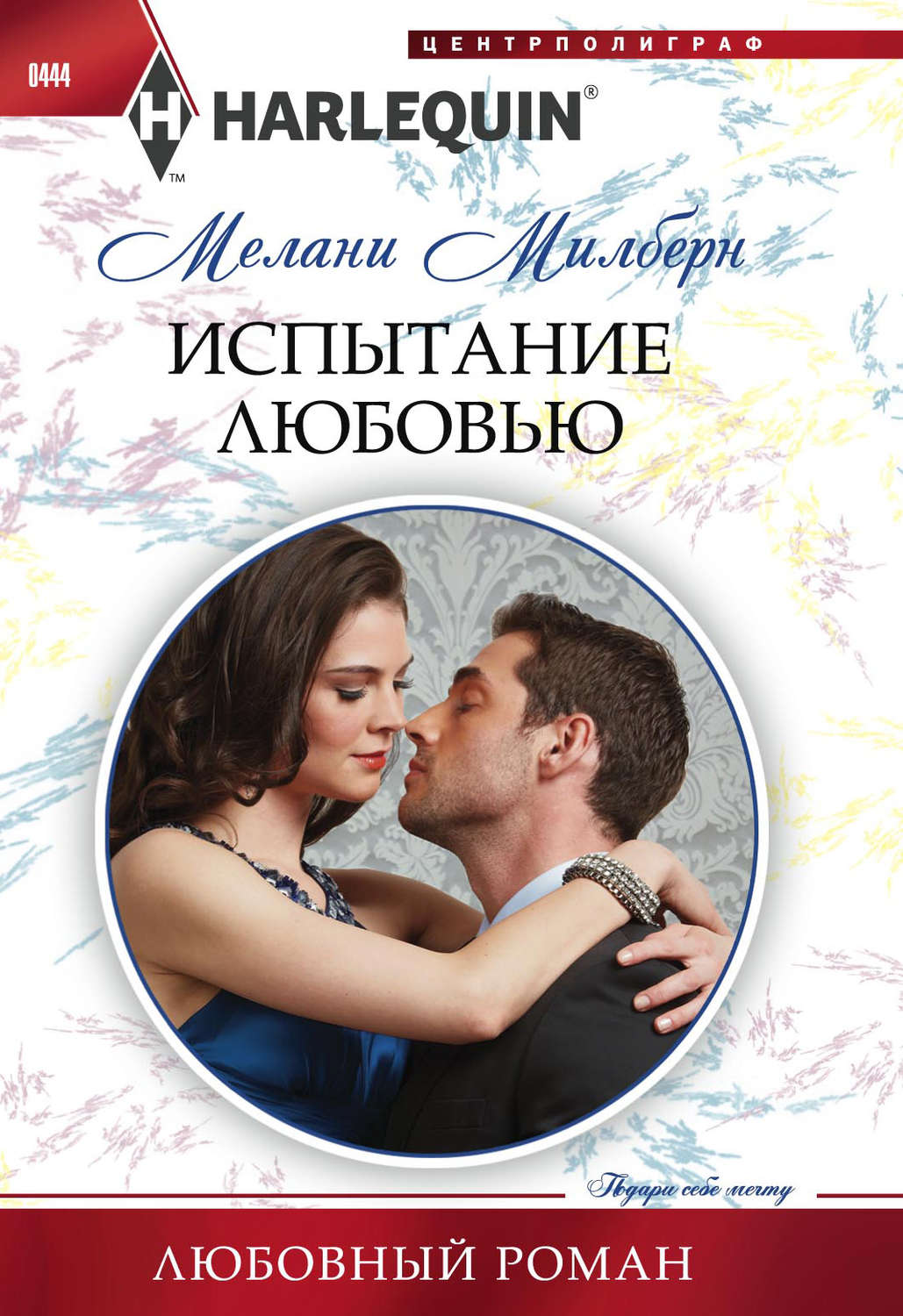 Обложка книги «Испытание любовью»