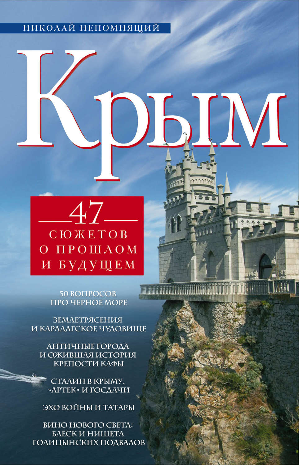 Обложка книги «Крым. 47 сюжетов о прошлом и будущем»