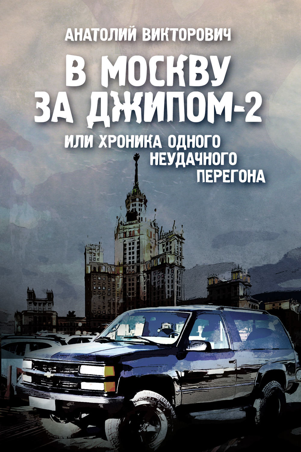 Обложка книги «В Москву за джипом-2 или хроника одного неудачного перегона»