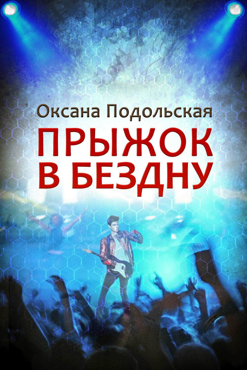 Обложка книги «Прыжок в бездну»