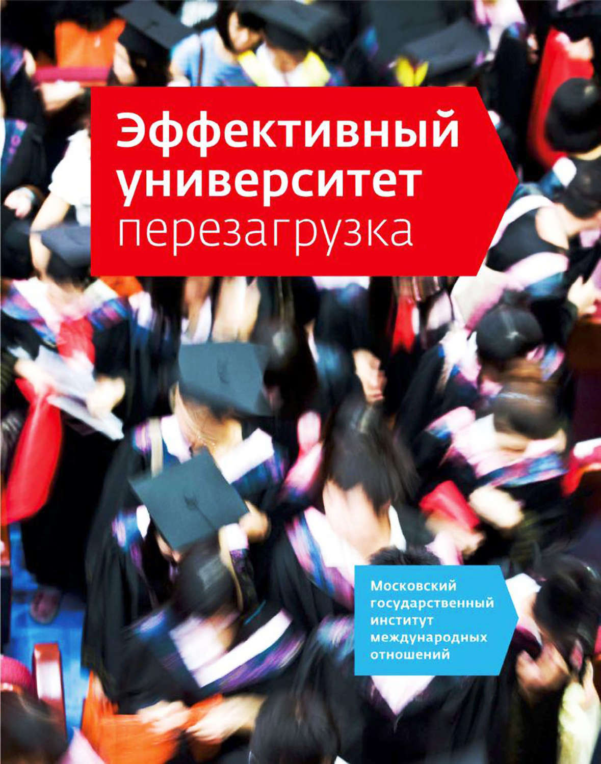 Обложка книги «Эффективный университет: перезагрузка»