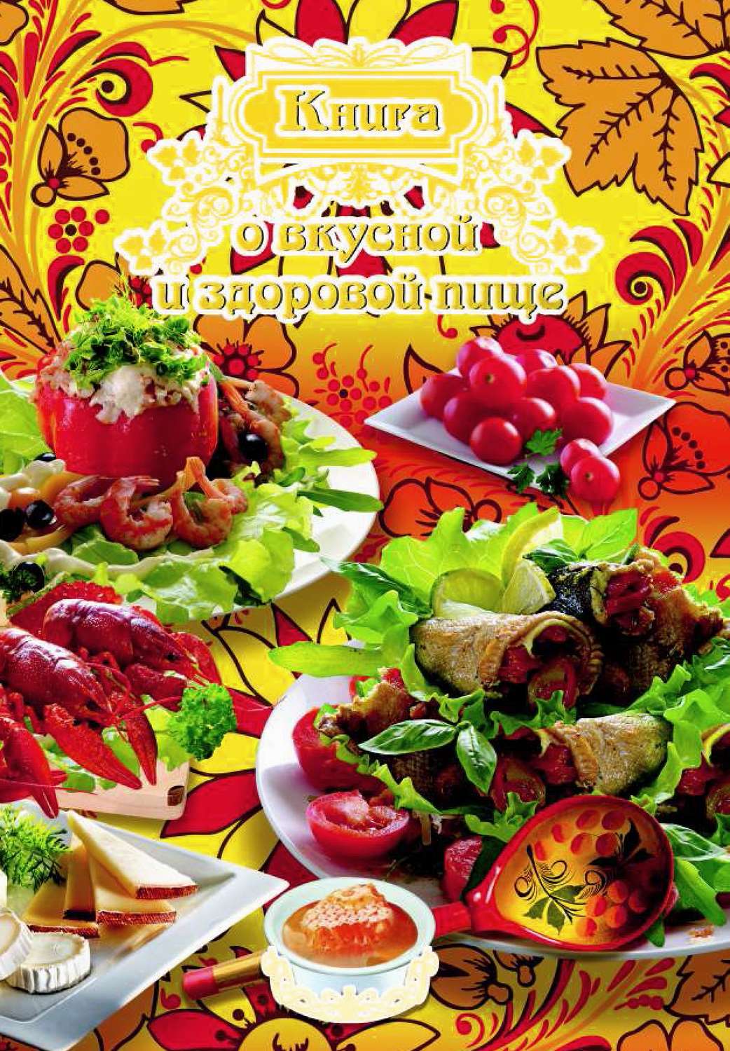 Обложка книги «Книга о вкусной и здоровой пище»