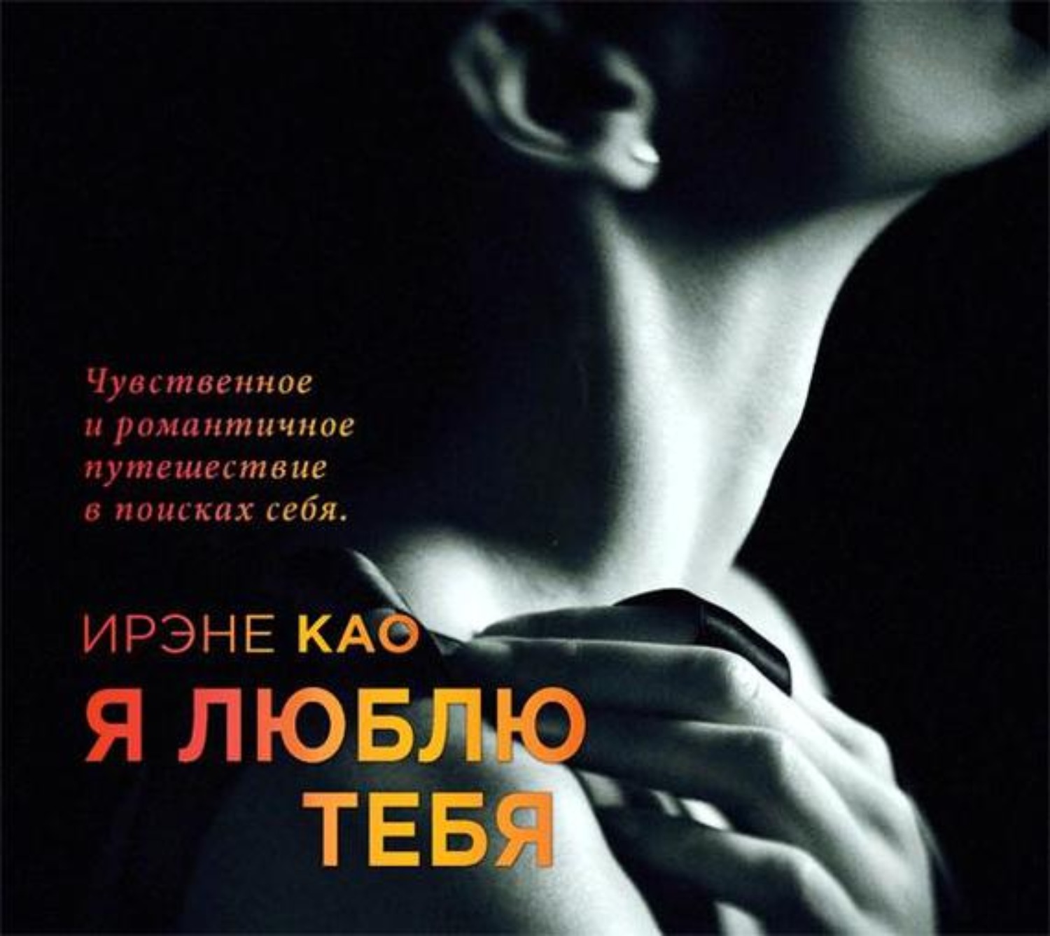 Обложка книги «Я люблю тебя»
