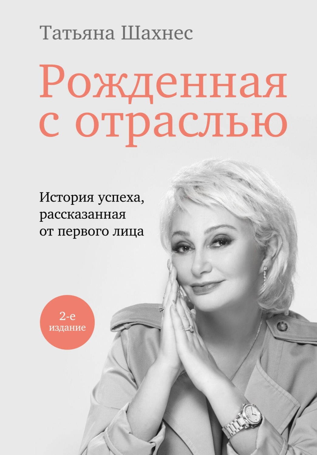 Обложка книги «Рожденная с отраслью. История успеха, рассказанная от первого лица»