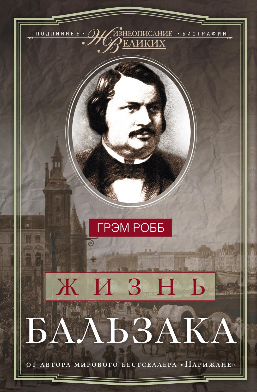 Обложка книги «Жизнь Бальзака»