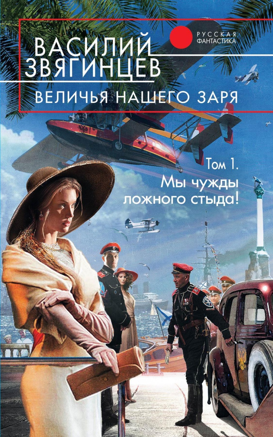 Обложка книги «Величья нашего заря. Том 1. Мы чужды ложного стыда!»