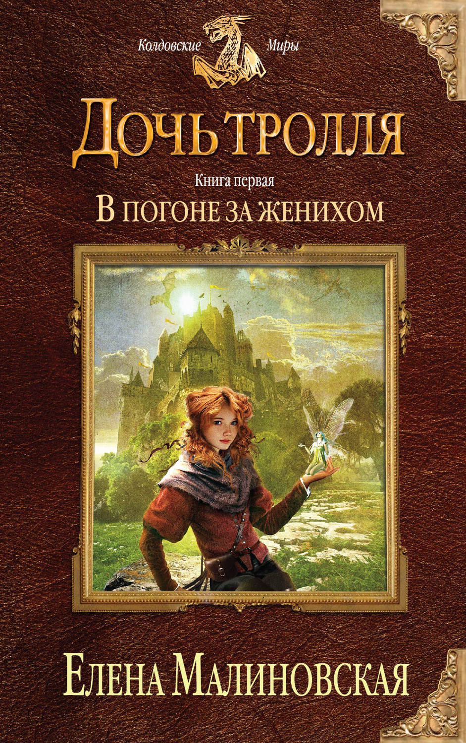 Обложка книги «В погоне за женихом»