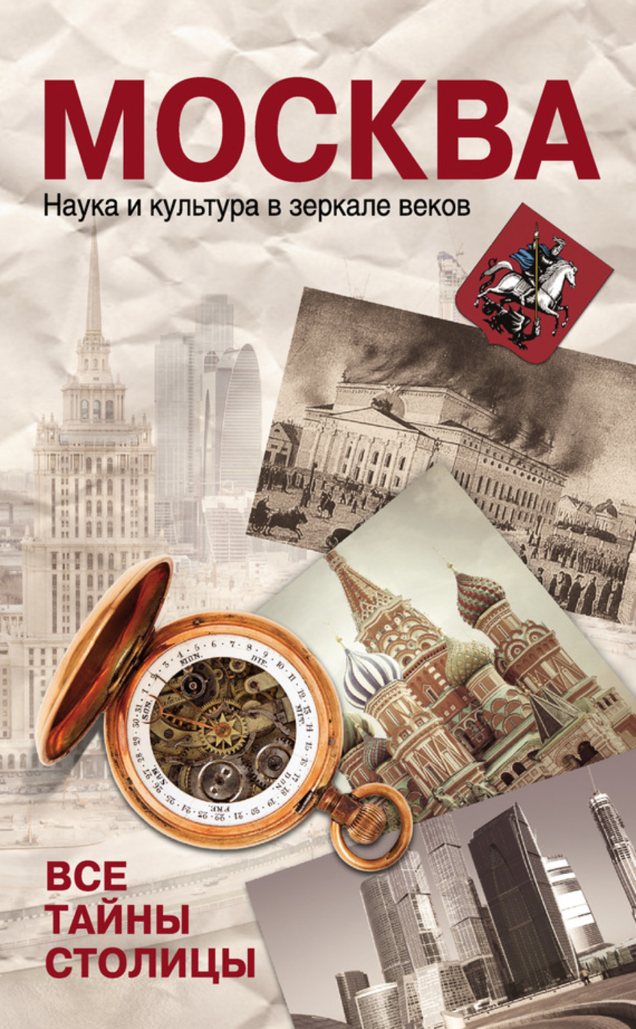 Обложка книги «Москва. Наука и культура в зеркале веков. Все тайны столицы»