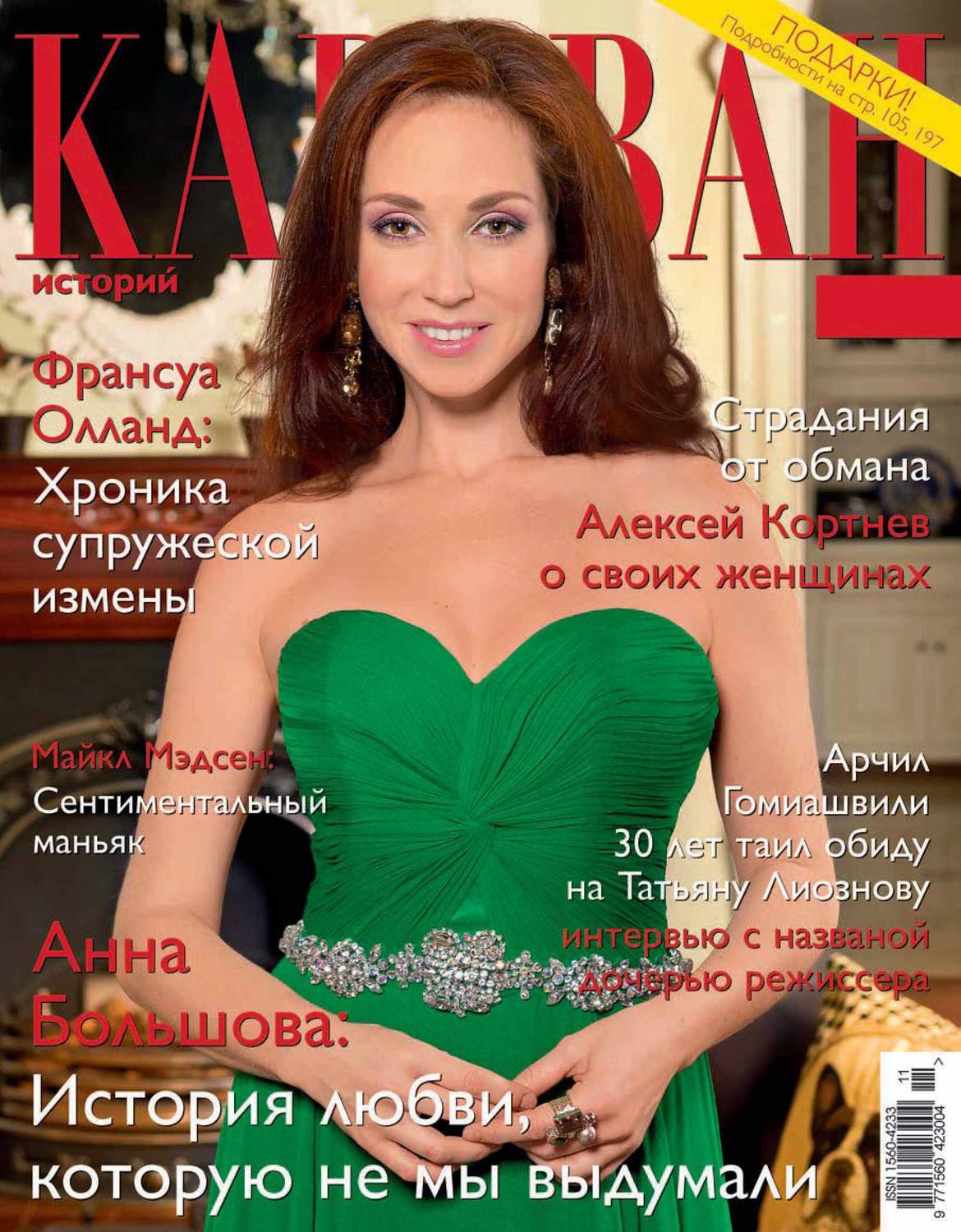 Обложка книги «Караван историй №11 / ноябрь 2014»