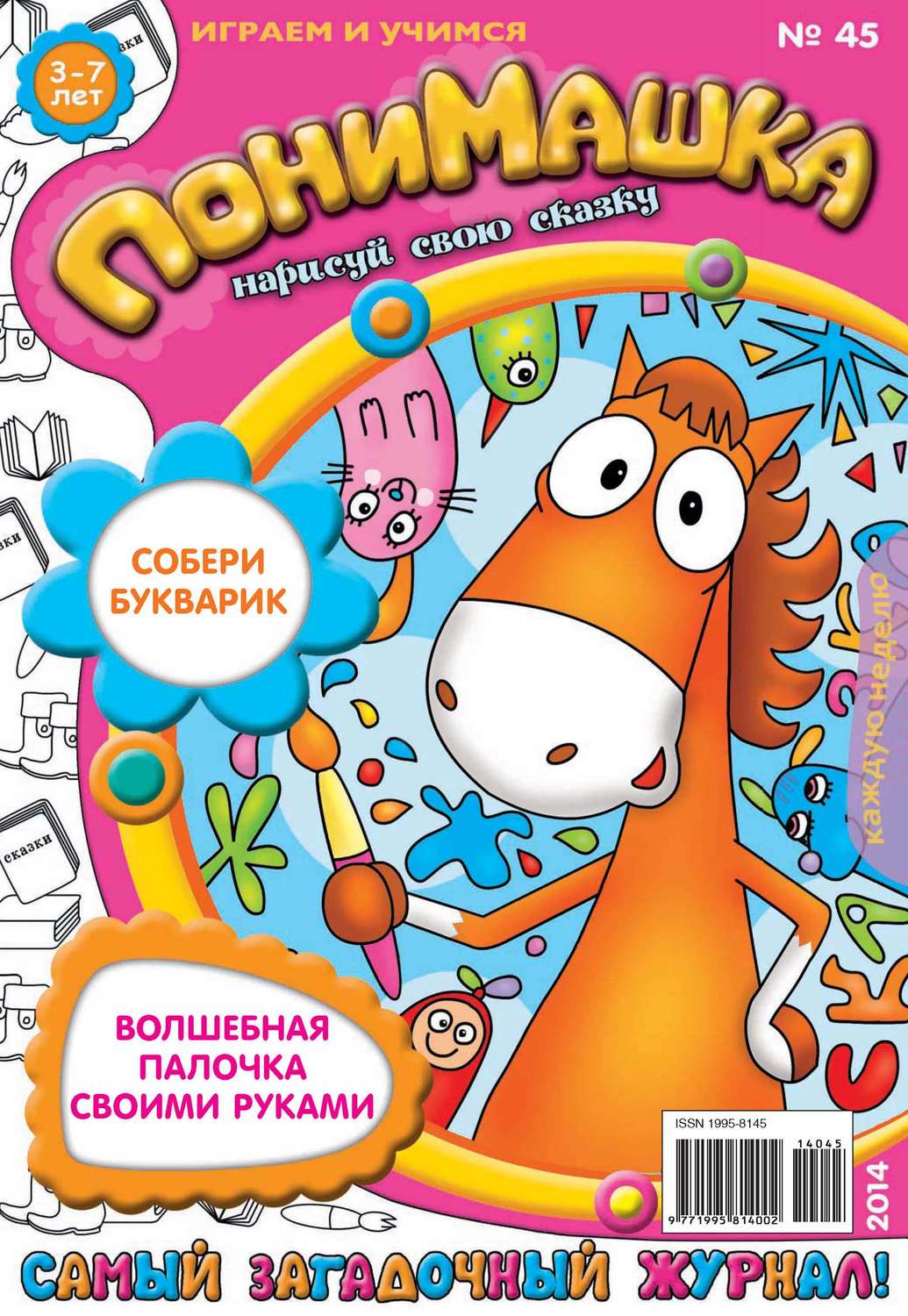 Обложка книги «ПониМашка. Развлекательно-развивающий журнал. №45 (октябрь) 2014»