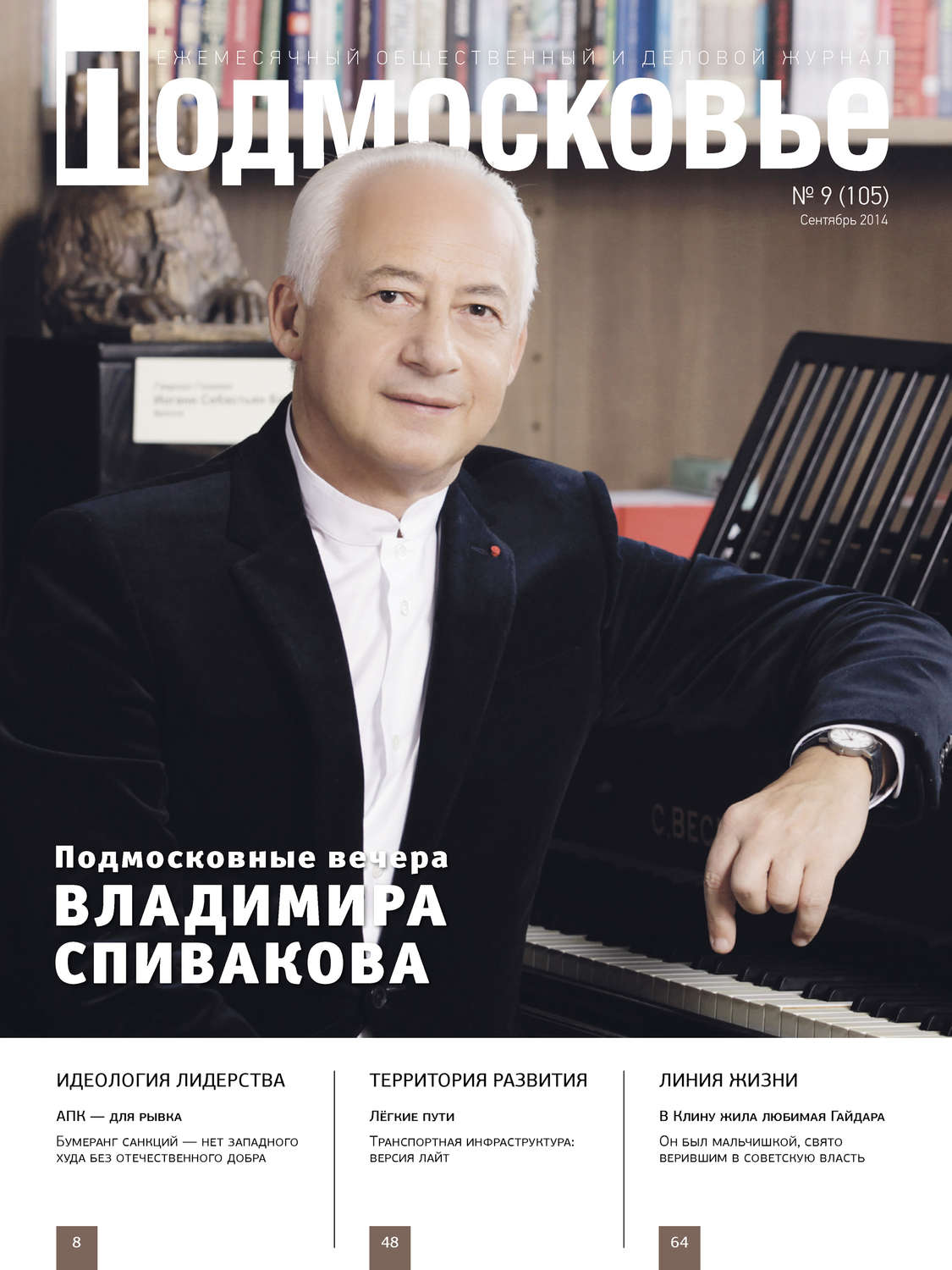 Обложка книги «Подмосковье №9 (105) 2014»