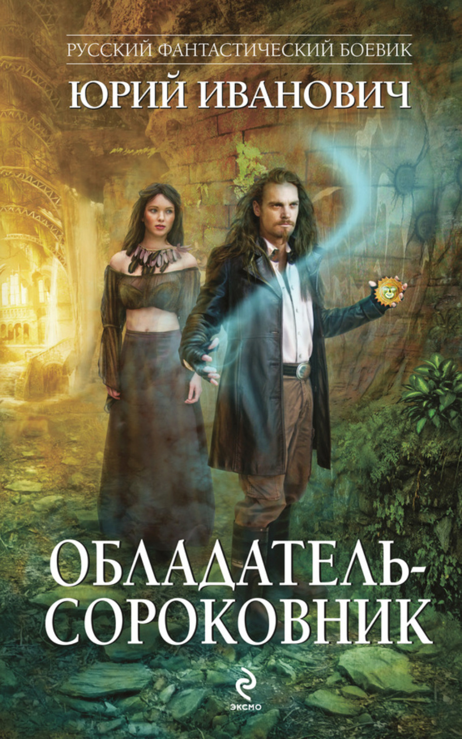 Обложка книги «Обладатель-сороковник»