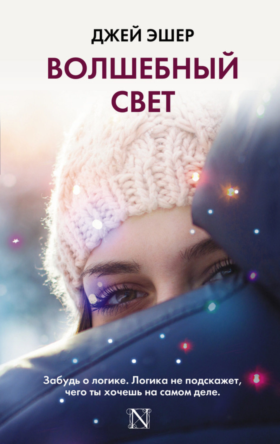 Обложка книги «Волшебный свет»
