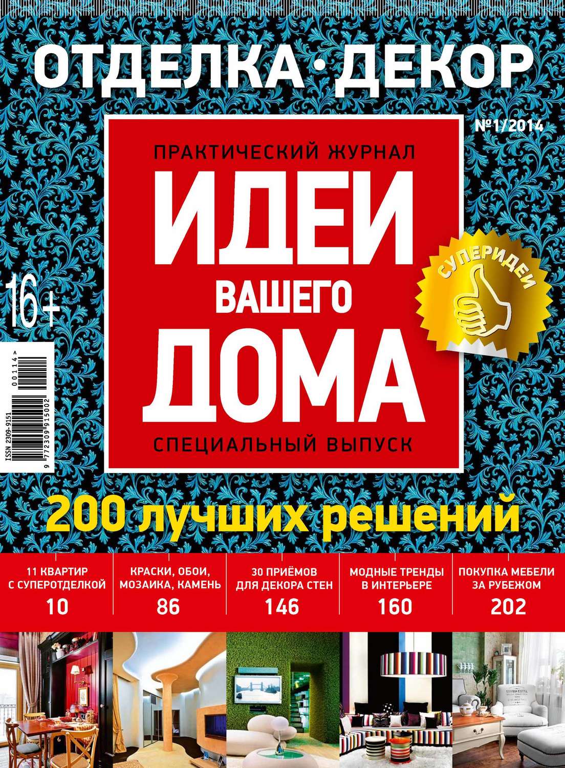 Обложка книги «Идеи Вашего Дома. Спецвыпуск №01/2014»