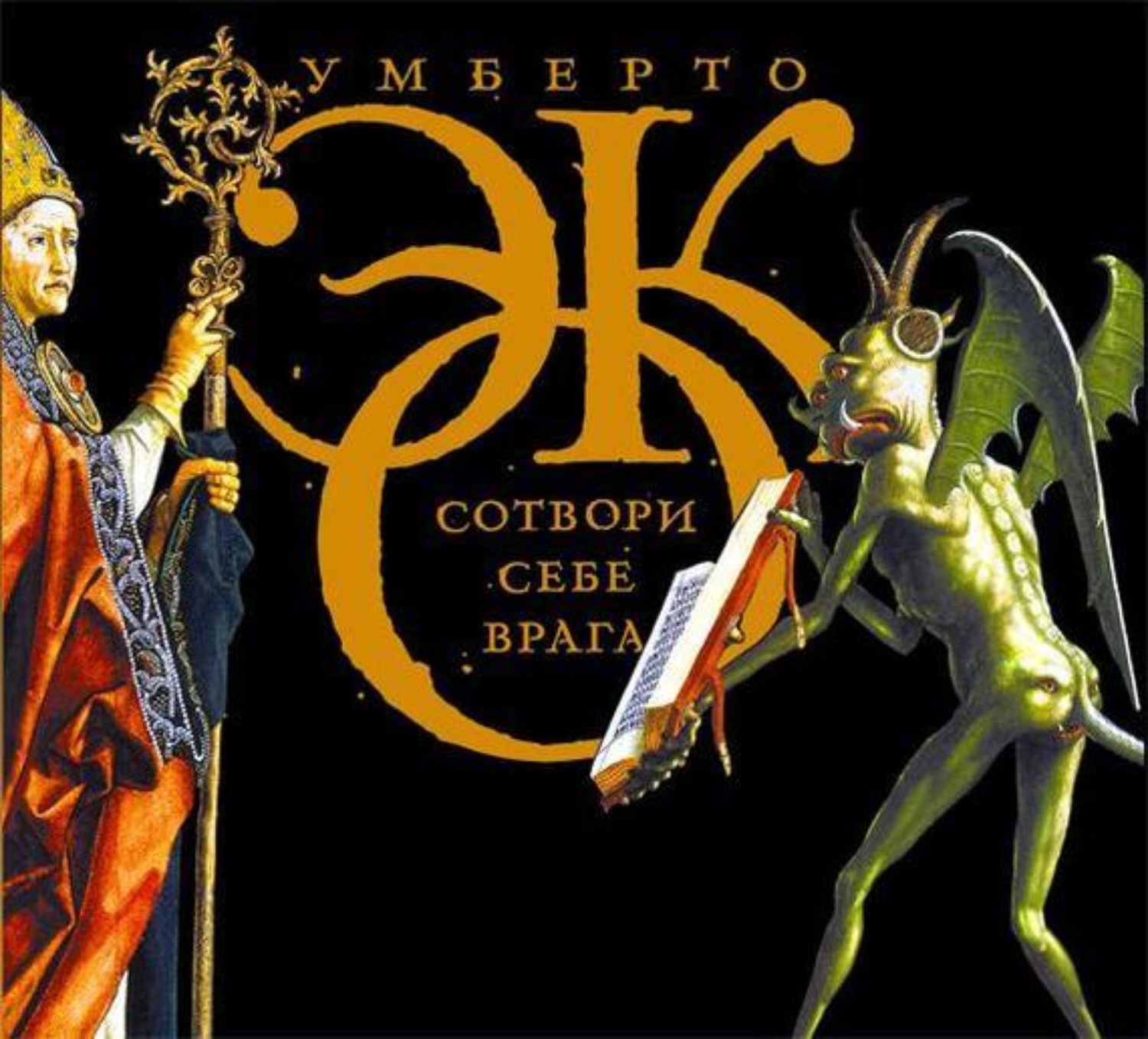 Обложка книги «Сотвори себе врага. И другие тексты по случаю (сборник)»