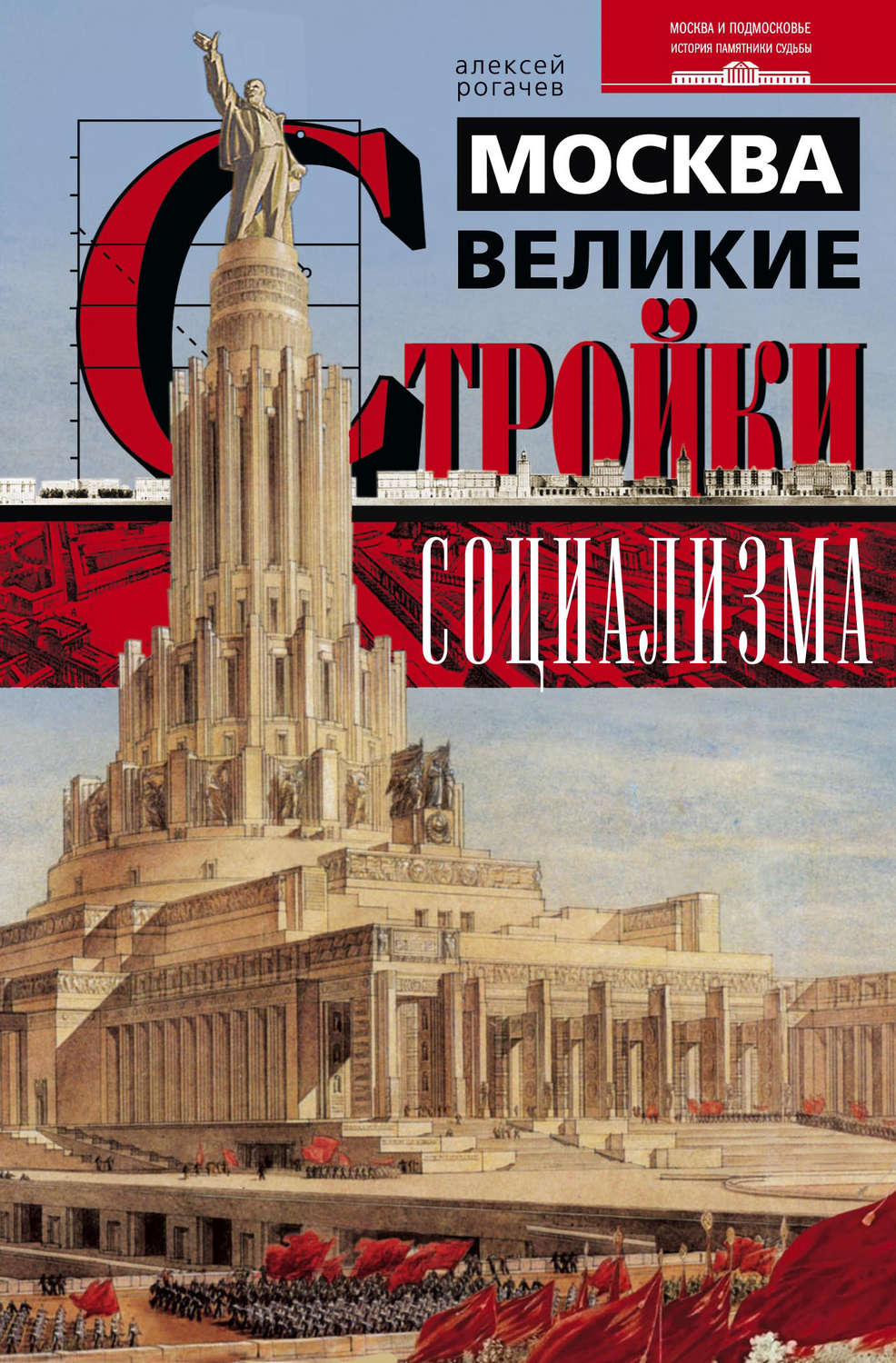 Обложка книги «Москва. Великие стройки социализма»