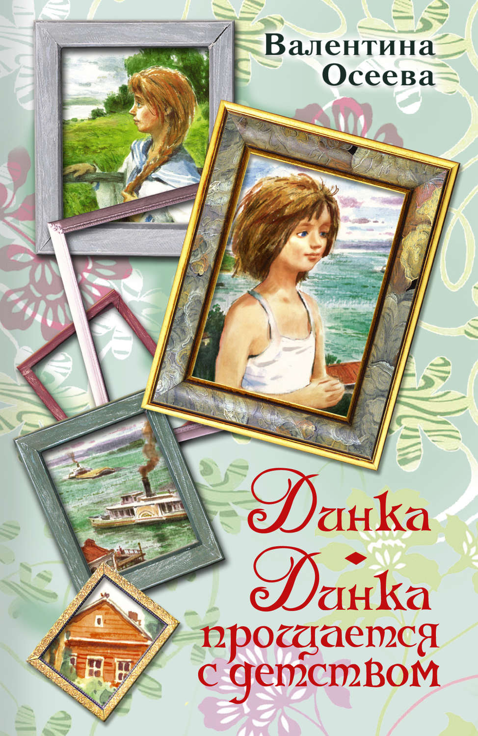 Обложка книги «Динка. Динка прощается с детством (сборник)»