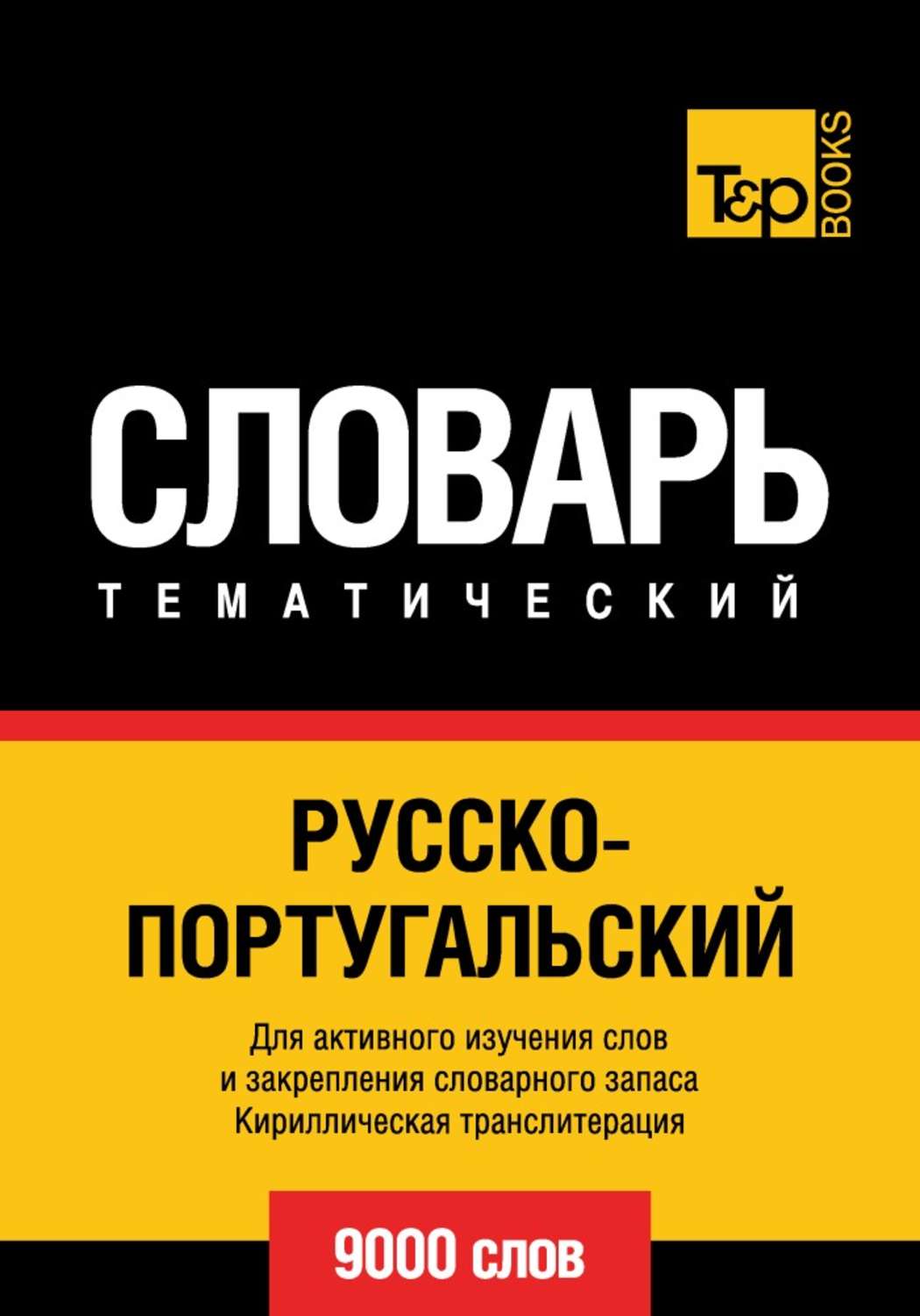 Обложка книги «Русско-португальский тематический словарь. 9000 слов. Кириллическая транслитерация»