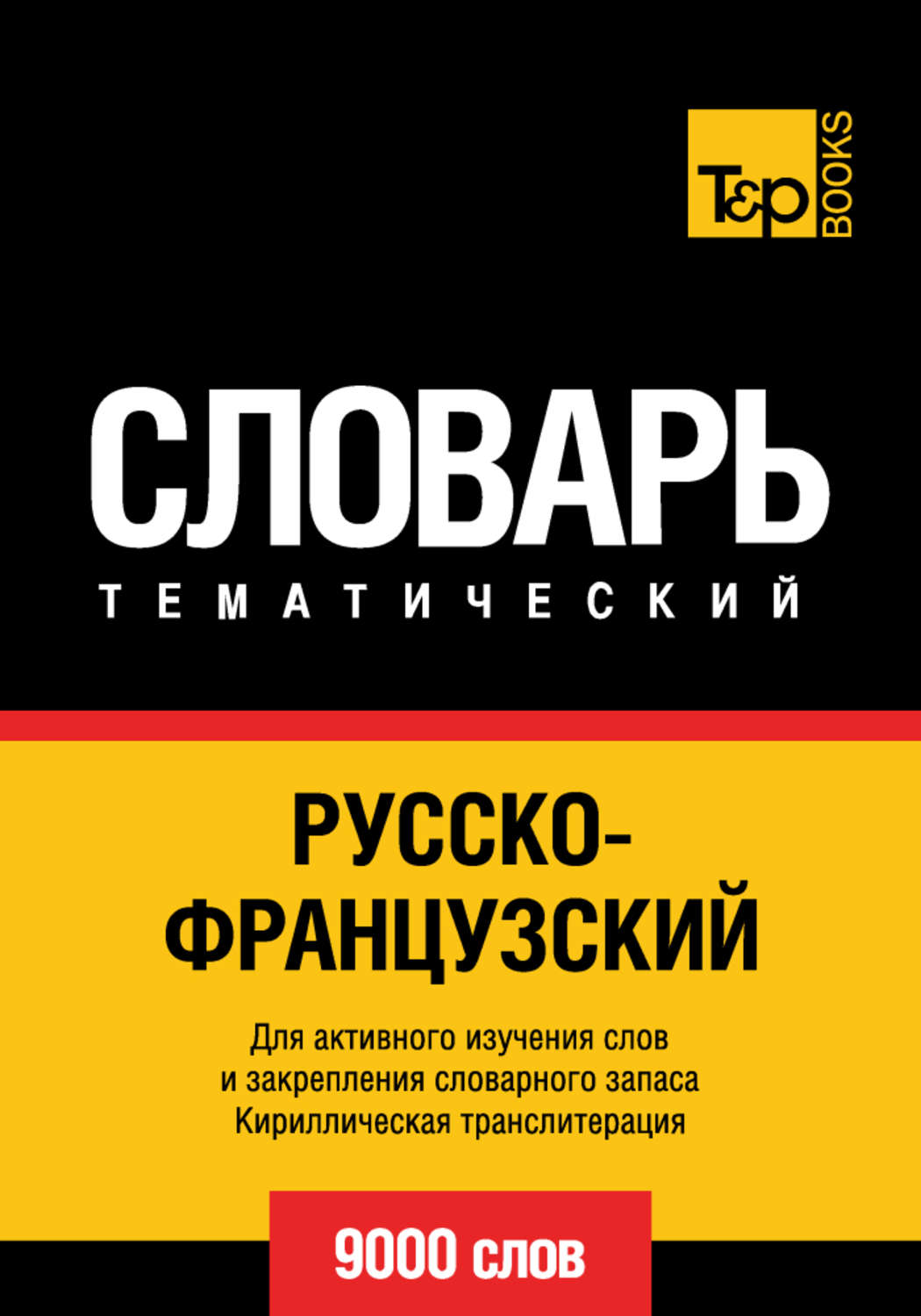 Обложка книги «Русско-французский тематический словарь. 9000 слов. Кириллическая транслитерация»